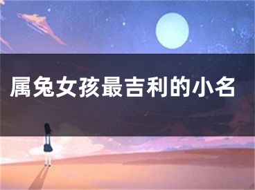 属兔女孩最吉利的小名