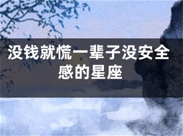没钱就慌一辈子没安全感的星座