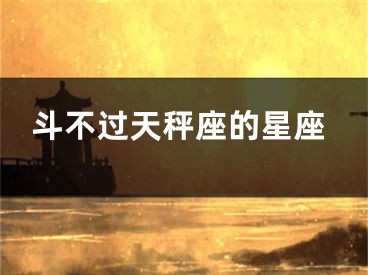 斗不过天秤座的星座