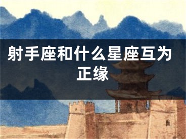 射手座和什么星座互为正缘