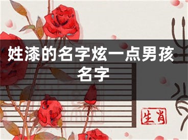 姓漆的名字炫一点男孩名字
