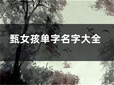 甄女孩单字名字大全