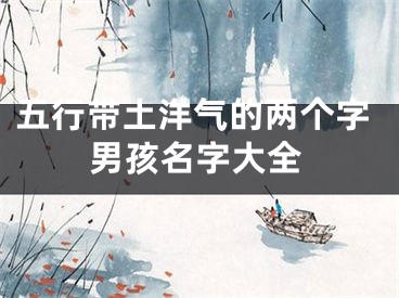 五行带土洋气的两个字男孩名字大全