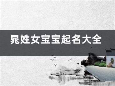 晁姓女宝宝起名大全