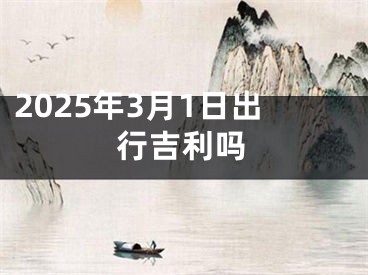 2025年3月1日出行吉利吗