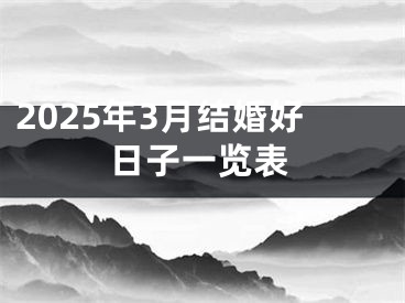 2025年3月结婚好日子一览表