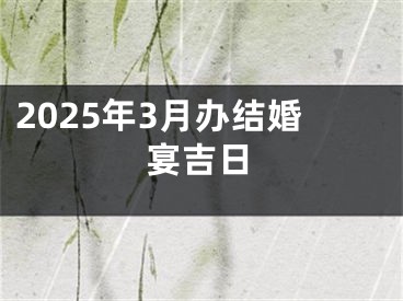 2025年3月办结婚宴吉日