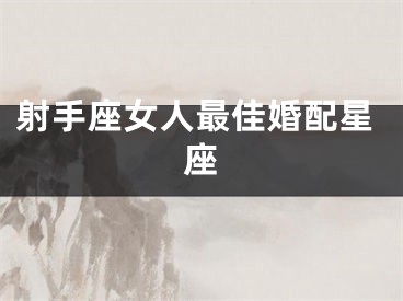 射手座女人最佳婚配星座