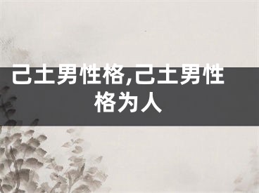 己土男性格,己土男性格为人