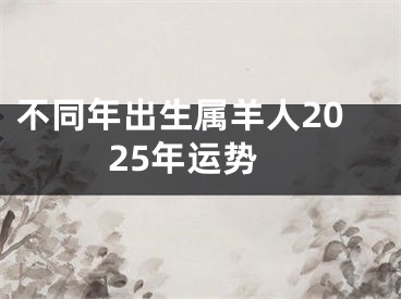 不同年出生属羊人2025年运势