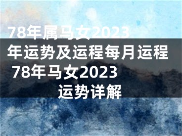 78年属马女2023年运势及运程每月运程 78年马女2023运势详解