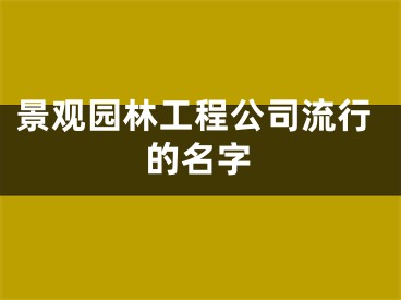 景观园林工程公司流行的名字