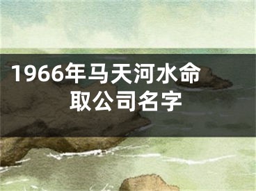 1966年马天河水命取公司名字