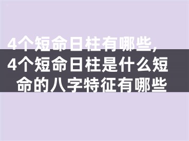 4个短命日柱有哪些,4个短命日柱是什么短命的八字特征有哪些