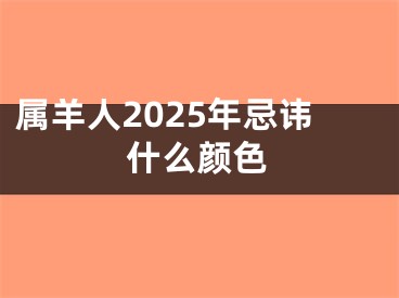 属羊人2025年忌讳什么颜色