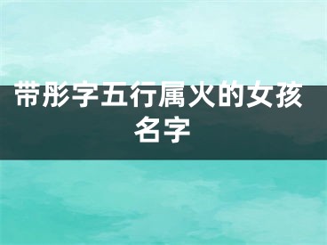 带彤字五行属火的女孩名字
