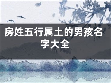 房姓五行属土的男孩名字大全