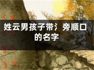 姓云男孩子带氵旁顺口的名字