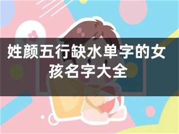 姓颜五行缺水单字的女孩名字大全