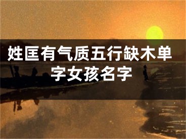 姓匡有气质五行缺木单字女孩名字