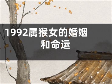 1992属猴女的婚姻和命运