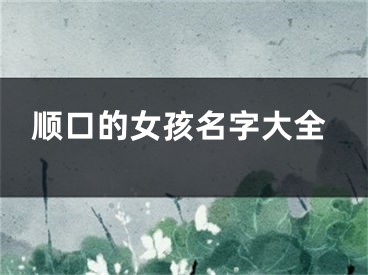 顺口的女孩名字大全