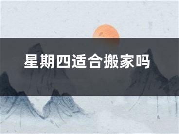 星期四适合搬家吗