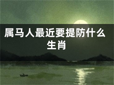 属马人最近要提防什么生肖