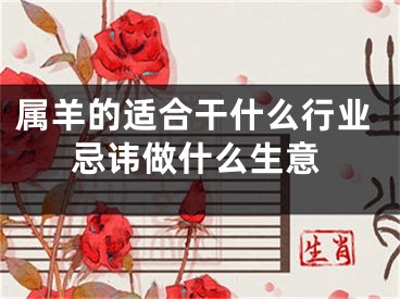 属羊的适合干什么行业忌讳做什么生意