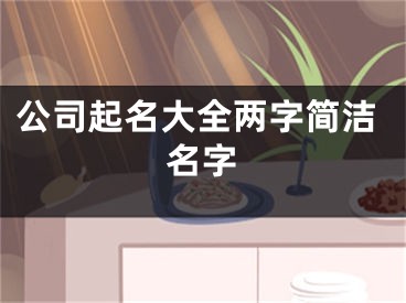 公司起名大全两字简洁名字