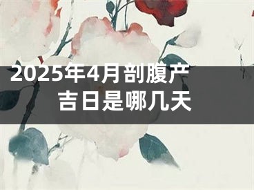 2025年4月剖腹产吉日是哪几天