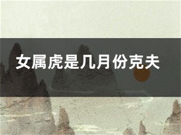 女属虎是几月份克夫
