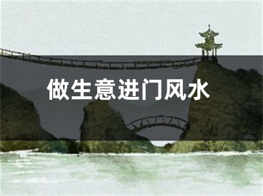 做生意进门风水