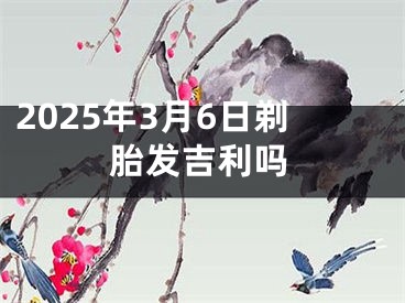 2025年3月6日剃胎发吉利吗