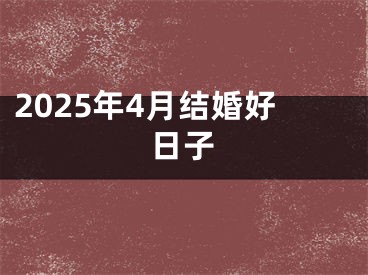 2025年4月结婚好日子
