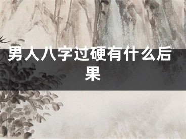 男人八字过硬有什么后果