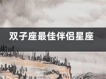 双子座最佳伴侣星座