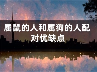 属鼠的人和属狗的人配对优缺点