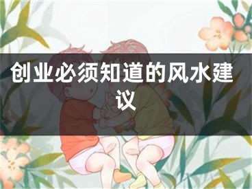 创业必须知道的风水建议