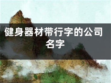 健身器材带行字的公司名字