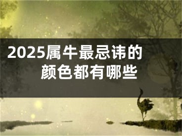 2025属牛最忌讳的颜色都有哪些