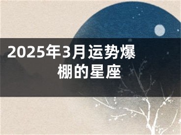 2025年3月运势爆棚的星座
