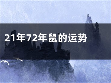 21年72年鼠的运势