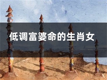 低调富婆命的生肖女
