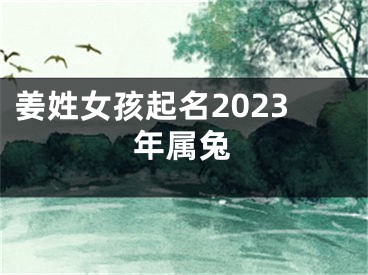 姜姓女孩起名2023年属兔