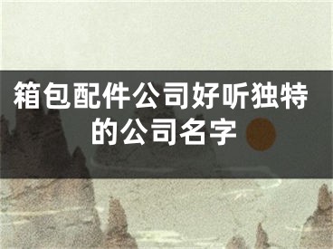 箱包配件公司好听独特的公司名字