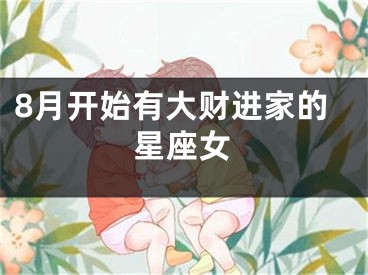 8月开始有大财进家的星座女