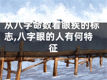 从八字命数看眼疾的标志,八字眼的人有何特征