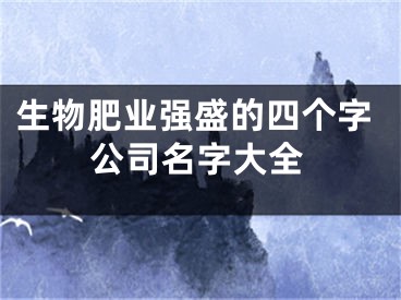 生物肥业强盛的四个字公司名字大全