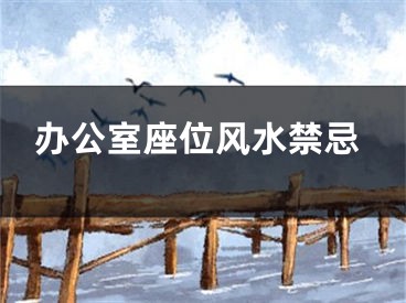 办公室座位风水禁忌